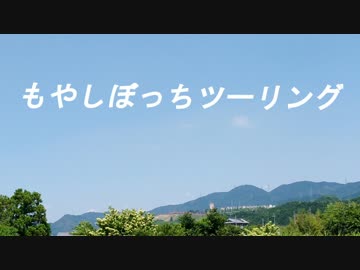 ぼっち道の駅めぐりPart.5【CeVIO車載】