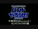 作業用BGM　バンドやろうぜ！ version4.2(fourth of BLAST&OSRIS)