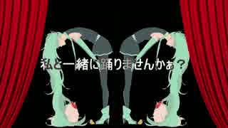 【初音ミクオリジナル】私と一緒に踊りませんかぁ？