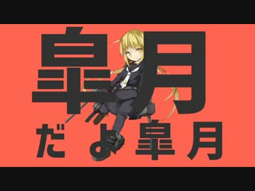 皐月だよ皐月【ダンスロボットダンス】