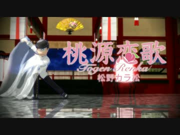 【MMDおそ松さん】カラ松で桃源恋歌
