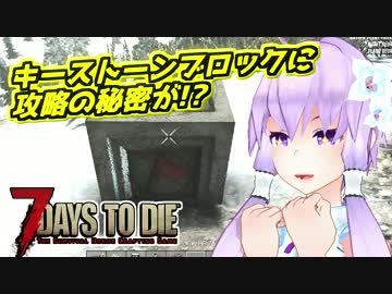 【7 Days To Die】撲殺天使ゆかりの生存戦略a16b　87【結月ゆかり+α】