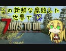 【7days to die】この新鮮な腐敗した世界で (終)【VOICEROID実況】