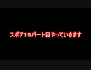スポア実況１９