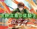 【FEヒーローズ】新たなる紋章の世界 - 冷静沈着の従騎士 ロディ特集
