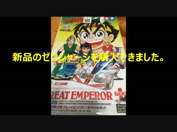 昔のミニ四駆を今風に改造してみた３０　ゼロシャーシの新たなる挑戦