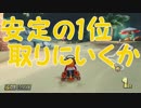 「そろそろ1位とらないと」【マリオカーﾄ8DX実況Part17】