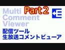 【配信ツール　生放送コメントビューワ】MultiCommentViewer公開