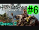 【実況】-Horizon Zero Dawn-Season2.Part6(毎日実況169日目)