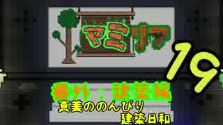 【Terr@ria】真美ののんびり建築日和・第19回【真美リア:番外編】