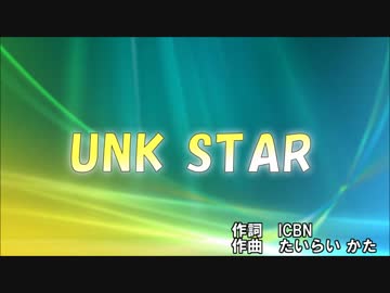 【替え歌】UNK STAR【POP STAR】