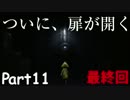 日本人形との対決、そして真の黒幕は…【リトルナイトメア#11】