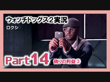 陽気なスーパーハカーが地球を回す【ウォッチドッグス2実況】Part14