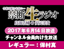 禁生リプレイ企画【2017年6月配信】