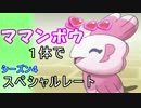 【ポケモンSM実況】ママンボウ１体でシーズン4スペシャルレートPart1