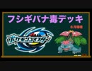 【6月環境】フシギバナ毒デッキ 対戦動画 part3【ポケモンコマスター】