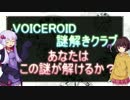 【ウミガメのスープ】VOICEROID謎解き劇場1話_出題編