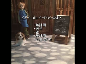 イギドールのためにベッドつくってみた