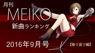 月刊MEIKO新曲ランキング 2016年9月号【振り返り編】 ♭4