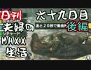 【日刊夫婦実況】噛み合わない2人のMHXX生活Part69後編(獰猛化ジョー上位)