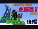 【Minecraft実況】企画編！流しそうめんが出来る滝？《後編》 【本舗】