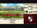初見ハードノーリセで、待ちに待ったファイアーエムブレム Echoes! part33