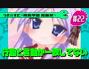 【アニメ10週年】らき☆すた～陵桜学園 桜藤祭～実況プレイ　＃22