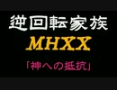 【MHXX】神への抵抗【逆回転家族09】