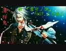 【薄桜鬼】蒼穹ノ旗.faet土方歳三【声真似】