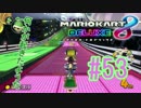 何かが起きたようだ【MK8DX実況】#53