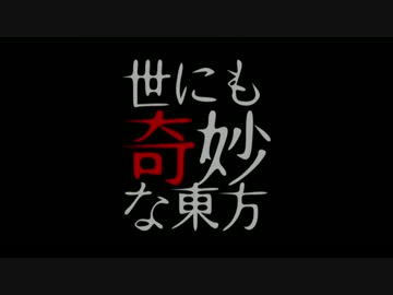 予告【第9回東方ニコ童祭】MMDドラマ合同企画「世にも奇妙な東方」