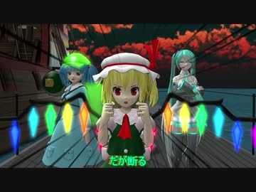 【東方MMD】進め！ハート号！霧の海を抜けろ