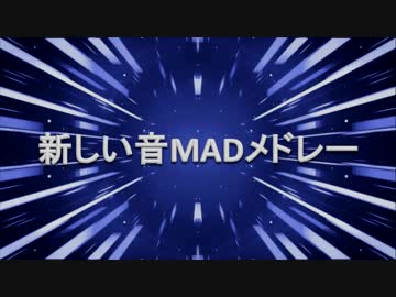 【ニコニコ音ＭＡＤメドレー】新しい音ＭＡＤメドレー