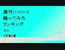 週刊ニコニコ踊ってみたランキング　#220　6月第3週