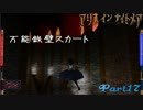 【アリスインナイトメア】自分探しの旅に行こう【実況】 Part17