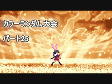 【MUGEN】 凶悪カラーランダム大会 25 【凶狂神前後】