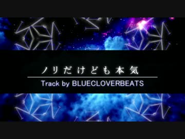 【ニコラップ】ノリだけども本気【NKBO】