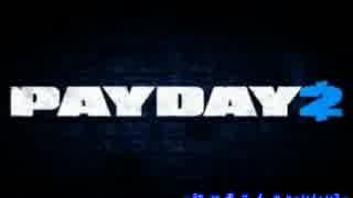 初心者二人のpayday2! Part1【実況】