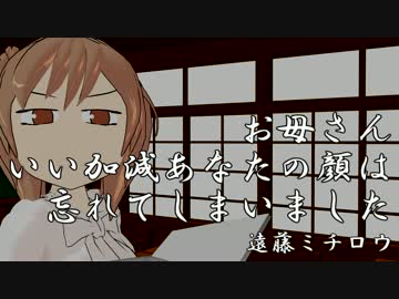 【カバー】お母さん、いい加減あなたの顔は忘れてしまいました