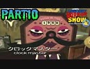 【グレゴリーホラーショー】社会人生活に疲れたら【実況】　Part10