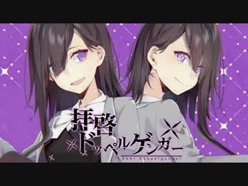 【男が原キーで歌ってみた】拝啓ドッペルゲンガー【びっきー】