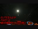 【ELITE:DANGEROUS】ELITEなんちゃらpart10【ゆっくり実況プレイ】