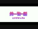 【動画制作30日一本勝負】鈴物語 其ノ壱 【東方紙芝居劇場】