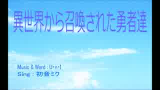 【初音ミク】異世界から召喚された勇者達 (オリジナル作品）