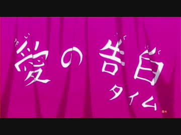 愛の告白タイムBB