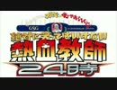 絶対に笑ってはいけない熱血教師24時　お料理即答褒め川柳　音声FULL