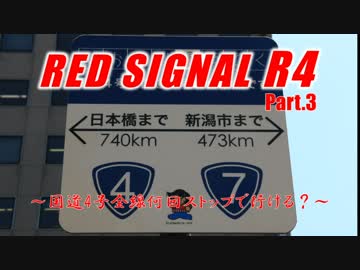 Red Signal R4 Part.3 ～国道4号全線何回ストップで行ける？～