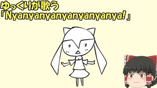 ゆっくりが歌う「Nyanyanyanyanyanyanya!」