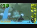 盗賊リンクのゼル伝BOW実況part19