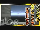 【Minecraft】マイクラの全ブロックでピラミッド Part108【ゆっくり実況】